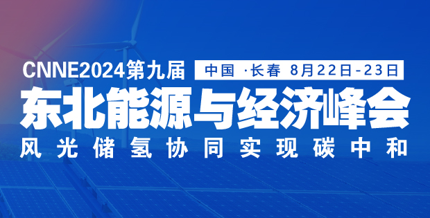 大型項(xiàng)目陸續(xù)落地！跑贏(yíng)“風(fēng)光氫儲(chǔ)”新賽道，東北憑什么？