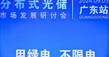 綠電萬(wàn)里行2024-廣東站，圓滿(mǎn)落幕