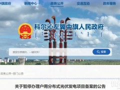 又被“叫?！?！多省接連暫停分布式光伏備案