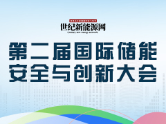 第二屆國(guó)際儲(chǔ)能安全與創(chuàng)新大會(huì)